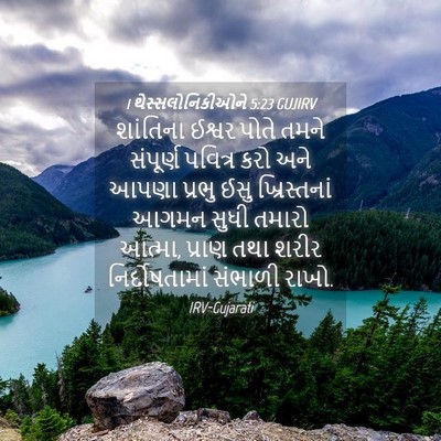 Picture 04 - 1 થેસ્સલોનિકીઓને 5:23 GUJIRV - શાંતિના ઈશ્વર - Bible Verse Picture
