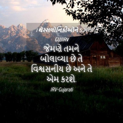 Picture 04 - 1 થેસ્સલોનિકીઓને 5:24 GUJIRV - જેમણે તમને - Bible Verse Picture
