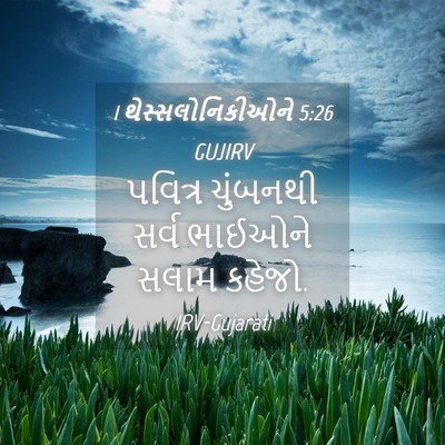 Picture 04 - 1 થેસ્સલોનિકીઓને 5:26 GUJIRV - પવિત્ર ચુંબનથી - Bible Verse Picture