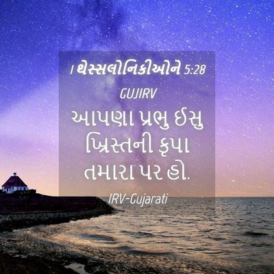 Picture 04 - 1 થેસ્સલોનિકીઓને 5:28 GUJIRV - આપણા પ્રભુ ઈસુ - Bible Verse Picture