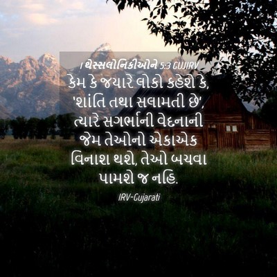 Picture 04 - 1 થેસ્સલોનિકીઓને 5:3 GUJIRV - કેમ કે જયારે લોકો - Bible Verse Picture