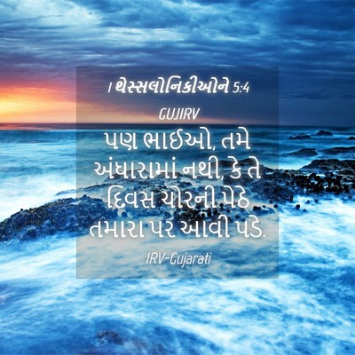 Picture 04 - 1 થેસ્સલોનિકીઓને 5:4 GUJIRV - પણ ભાઈઓ, તમે - Bible Verse Picture