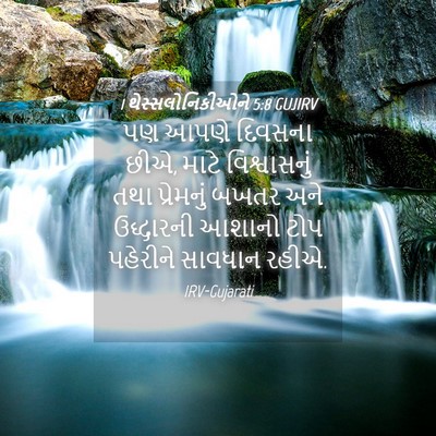 Picture 04 - 1 થેસ્સલોનિકીઓને 5:8 GUJIRV - પણ આપણે દિવસના છીએ, - Bible Verse Picture