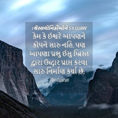 Picture 04 - 1 થેસ્સલોનિકીઓને 5:9 GUJIRV - કેમ કે ઈશ્વરે - Bible Verse Picture