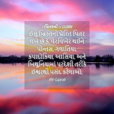 Picture 04 - 1 પિતરનો 1:1 GUJIRV - ઈસુ ખ્રિસ્તનો - Bible Verse Picture