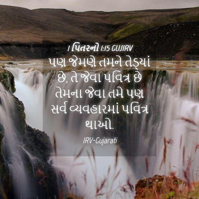 Picture 04 - 1 પિતરનો 1:15 GUJIRV - પણ જેમણે તમને - Bible Verse Picture
