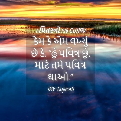 Picture 04 - 1 પિતરનો 1:16 GUJIRV - કેમ કે એમ લખ્યું છે - Bible Verse Picture