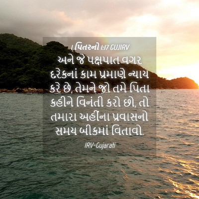 Picture 04 - 1 પિતરનો 1:17 GUJIRV - અને જે પક્ષપાત વગર - Bible Verse Picture