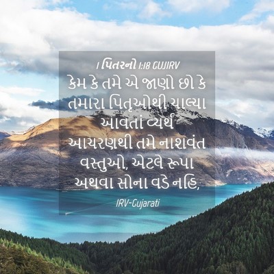 Picture 04 - 1 પિતરનો 1:18 GUJIRV - કેમ કે તમે એ જાણો - Bible Verse Picture