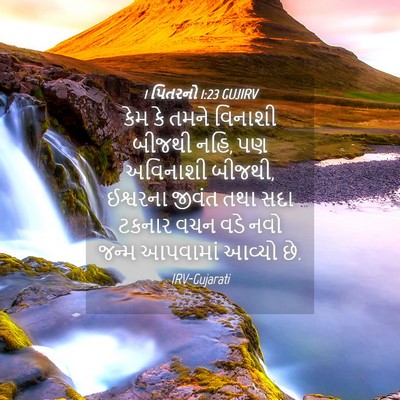 Picture 04 - 1 પિતરનો 1:23 GUJIRV - કેમ કે તમને વિનાશી - Bible Verse Picture