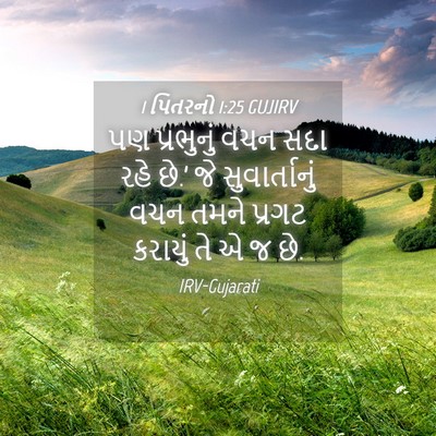 Picture 04 - 1 પિતરનો 1:25 GUJIRV - પણ પ્રભુનું વચન - Bible Verse Picture