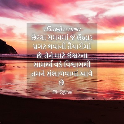 Picture 04 - 1 પિતરનો 1:5 GUJIRV - છેલ્લાં સમયમાં જે - Bible Verse Picture