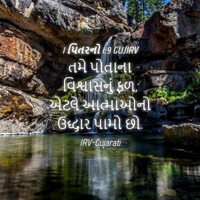 Picture 04 - 1 પિતરનો 1:9 GUJIRV - તમે પોતાના - Bible Verse Picture