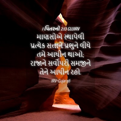 Picture 04 - 1 પિતરનો 2:13 GUJIRV - માણસોએ સ્થાપેલી - Bible Verse Picture