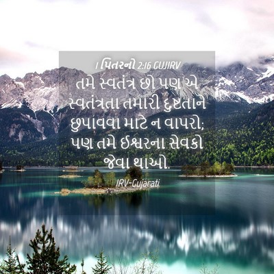 Picture 04 - 1 પિતરનો 2:16 GUJIRV - તમે સ્વતંત્ર છો પણ - Bible Verse Picture
