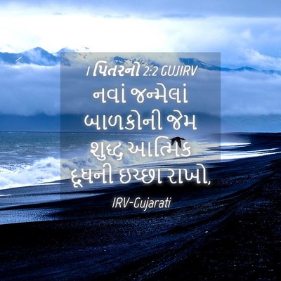 Picture 04 - 1 પિતરનો 2:2 GUJIRV - નવાં જન્મેલાં - Bible Verse Picture