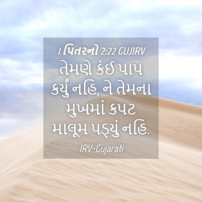 Picture 04 - 1 પિતરનો 2:22 GUJIRV - તેમણે કંઈ પાપ - Bible Verse Picture