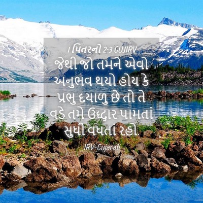Picture 04 - 1 પિતરનો 2:3 GUJIRV - જેથી જો તમને એવો - Bible Verse Picture
