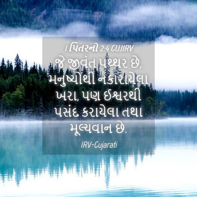 Picture 04 - 1 પિતરનો 2:4 GUJIRV - જે જીવંત પથ્થર છે, - Bible Verse Picture