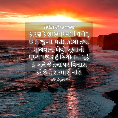 Picture 04 - 1 પિતરનો 2:6 GUJIRV - કારણ કે - Bible Verse Picture