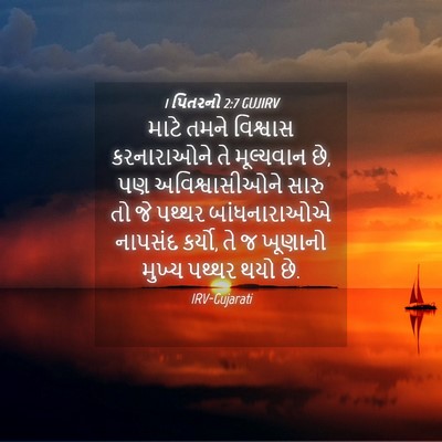 Picture 04 - 1 પિતરનો 2:7 GUJIRV - માટે તમને વિશ્વાસ - Bible Verse Picture