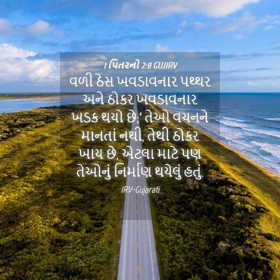Picture 04 - 1 પિતરનો 2:8 GUJIRV - વળી ઠેસ ખવડાવનાર - Bible Verse Picture