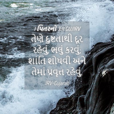 Picture 04 - 1 પિતરનો 3:11 GUJIRV - તેણે દુષ્ટતાથી - Bible Verse Picture
