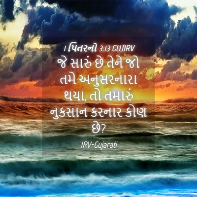 Picture 04 - 1 પિતરનો 3:13 GUJIRV - જે સારું છે તેને જો - Bible Verse Picture