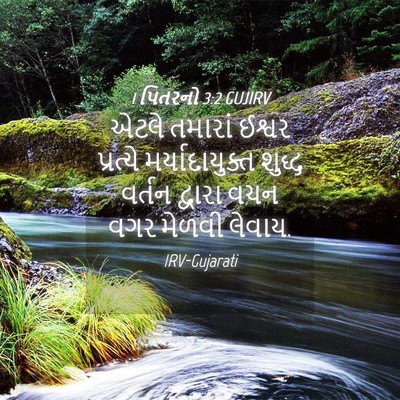 Picture 04 - 1 પિતરનો 3:2 GUJIRV - એટલે તમારાં ઈશ્વર - Bible Verse Picture