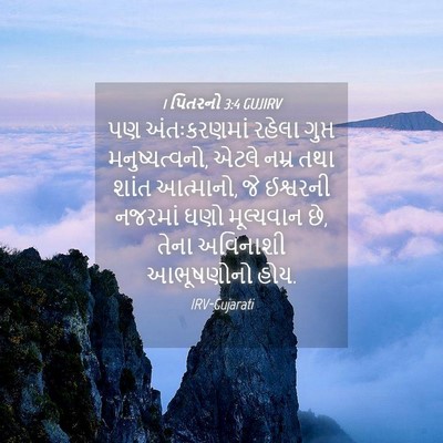 Picture 04 - 1 પિતરનો 3:4 GUJIRV - પણ અંતઃકરણમાં - Bible Verse Picture