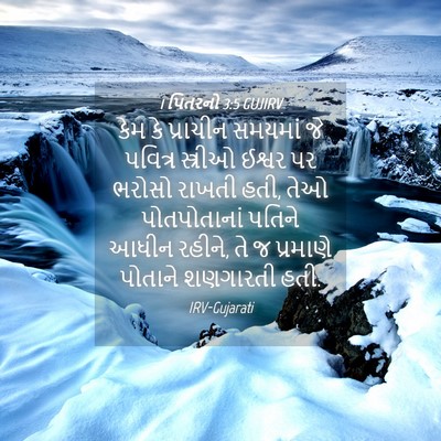 Picture 04 - 1 પિતરનો 3:5 GUJIRV - કેમ કે પ્રાચીન - Bible Verse Picture