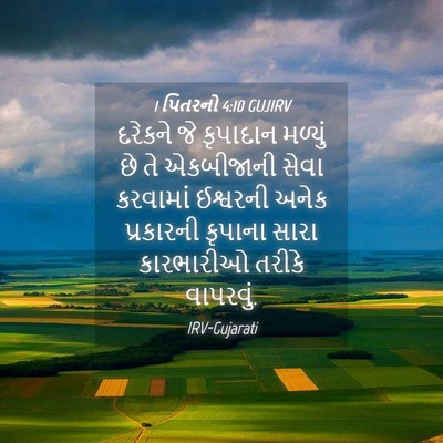Picture 04 - 1 પિતરનો 4:10 GUJIRV - દરેકને જે કૃપાદાન - Bible Verse Picture