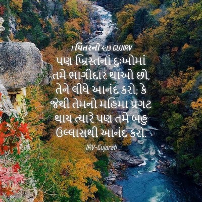 Picture 04 - 1 પિતરનો 4:13 GUJIRV - પણ ખ્રિસ્તનાં - Bible Verse Picture