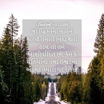 Picture 04 - 1 પિતરનો 4:14 GUJIRV - જો ખ્રિસ્તનાં - Bible Verse Picture