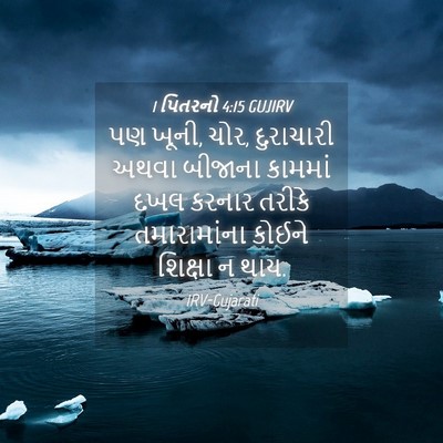 Picture 04 - 1 પિતરનો 4:15 GUJIRV - પણ ખૂની, ચોર, - Bible Verse Picture