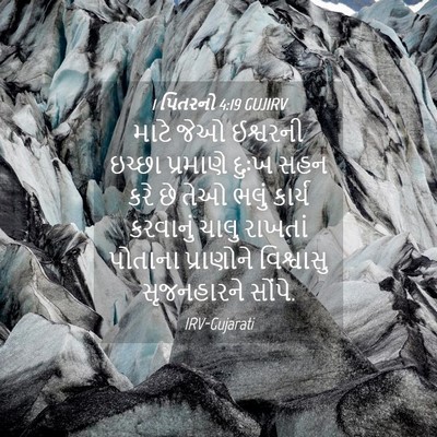 Picture 04 - 1 પિતરનો 4:19 GUJIRV - માટે જેઓ ઈશ્વરની - Bible Verse Picture