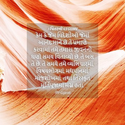 Picture 04 - 1 પિતરનો 4:3 GUJIRV - કેમ કે જેમ વિદેશીઓ - Bible Verse Picture