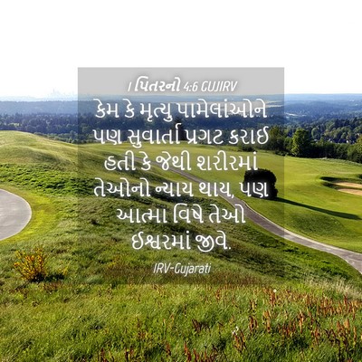 Picture 04 - 1 પિતરનો 4:6 GUJIRV - કેમ કે મૃત્યુ - Bible Verse Picture
