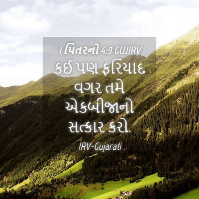 Picture 04 - 1 પિતરનો 4:9 GUJIRV - કઈ પણ ફરિયાદ વગર - Bible Verse Picture