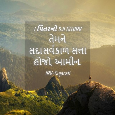 Picture 04 - 1 પિતરનો 5:11 GUJIRV - તેમને સદાસર્વકાળ - Bible Verse Picture