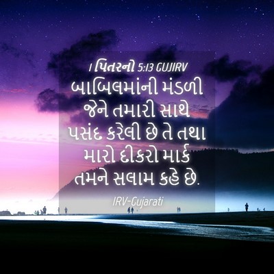 Picture 04 - 1 પિતરનો 5:13 GUJIRV - બાબિલમાંની મંડળી - Bible Verse Picture