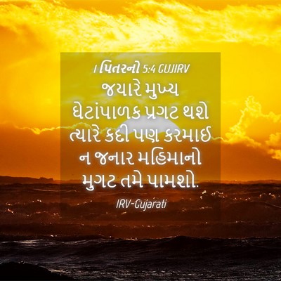 Picture 04 - 1 પિતરનો 5:4 GUJIRV - જયારે મુખ્ય - Bible Verse Picture