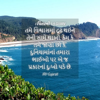 Picture 04 - 1 પિતરનો 5:9 GUJIRV - તમે વિશ્વાસમાં - Bible Verse Picture