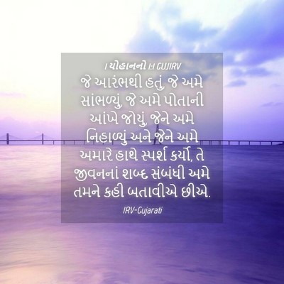 Picture 04 - 1 યોહાનનો 1:1 GUJIRV - જે આરંભથી હતું, જે - Bible Verse Picture