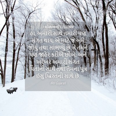 Picture 04 - 1 યોહાનનો 1:3 GUJIRV - હા, અમારી સાથે - Bible Verse Picture