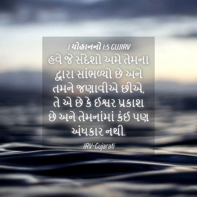 Picture 04 - 1 યોહાનનો 1:5 GUJIRV - હવે જે સંદેશો અમે - Bible Verse Picture