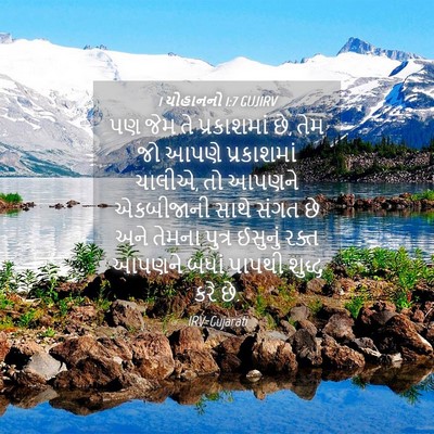 Picture 04 - 1 યોહાનનો 1:7 GUJIRV - પણ જેમ તે - Bible Verse Picture