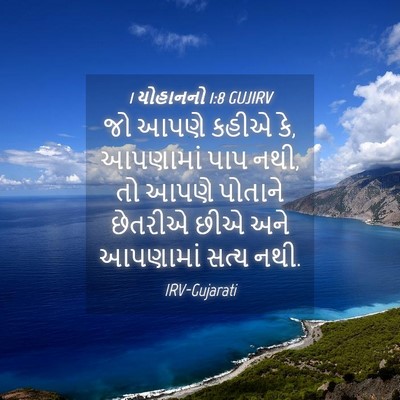 Picture 04 - 1 યોહાનનો 1:8 GUJIRV - જો આપણે કહીએ કે, - Bible Verse Picture