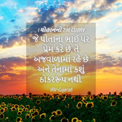 Picture 04 - 1 યોહાનનો 2:10 GUJIRV - જે પોતાના ભાઈ પર - Bible Verse Picture