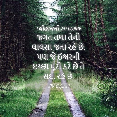 Picture 04 - 1 યોહાનનો 2:17 GUJIRV - જગત તથા તેની લાલસા - Bible Verse Picture